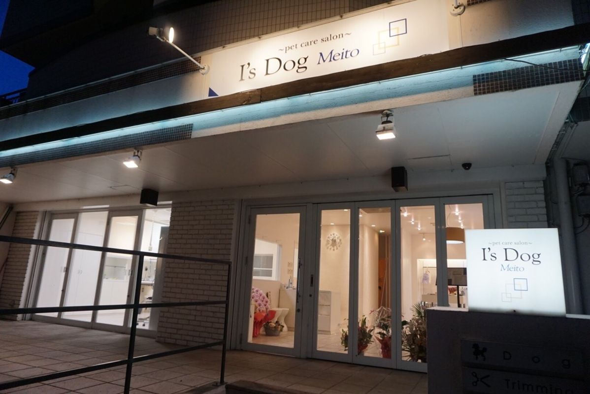 愛知県名古屋市名東区のペットホテル ~pet care salon~ I's Dog Meito（アイズドッグ名東）の2枚目