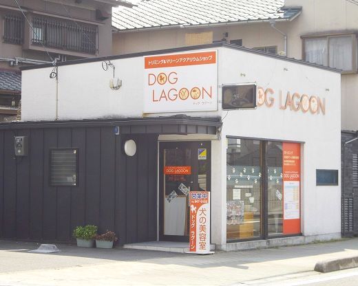 愛媛県松山市のペットホテル DOG LAGOONの2枚目