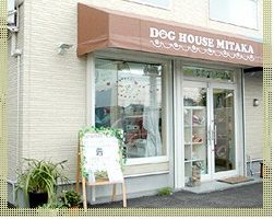 千葉県船橋市のペットホテル DOG HOUSE MITAKA の1枚目