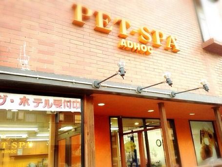 埼玉県さいたま市浦和区のペットホテル PET-SPA浦和店のサムネイルのサムネイル1枚目