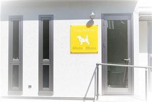 静岡県沼津市のペットホテル Dog Salon ShouShou（シュシュ）のサムネイルのサムネイル2枚目