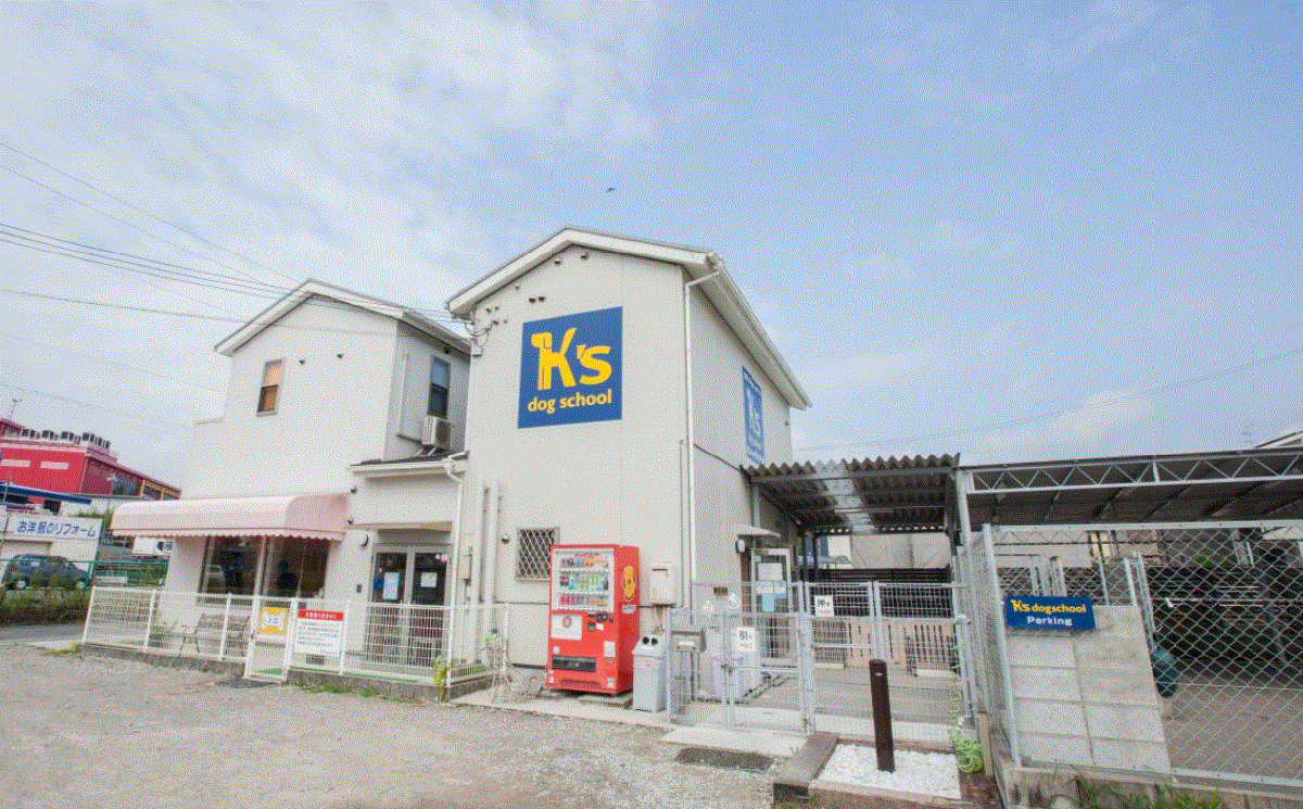 奈良県奈良市のペットホテル K'sドッグスクール 本校のサムネイル1枚目