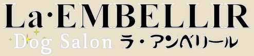 千葉県成田市のペットホテル DogSalon La・EMBELLIR　成田店のサムネイルのサムネイル2枚目