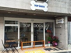 東京都世田谷区のペットホテル TOP DOGS 本店のサムネイルのサムネイル1枚目