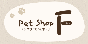 宮城県仙台市太白区のペットホテル Pet Shop F エフの2枚目