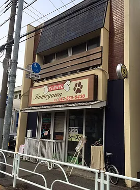 久米川ケンネル 武蔵村山店 のサムネイル