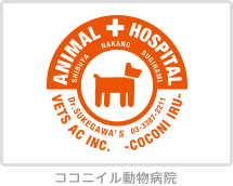 東京都中野区のペットホテル ココニイル動物病院のサムネイルのサムネイル1枚目