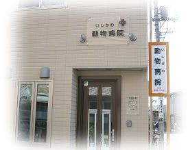埼玉県さいたま市桜区のペットホテル いしかわ動物病院のサムネイル1枚目