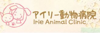 栃木県壬生町のペットホテル アイリー動物病院のサムネイルのサムネイル1枚目