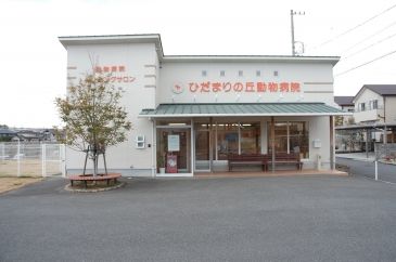 三重県桑名市のペットホテル ひだまりの丘動物病院の1枚目