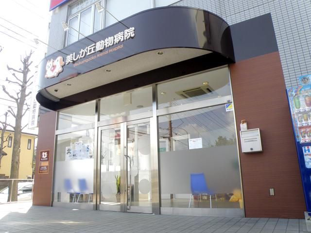 神奈川県横浜市青葉区のペットホテル 美しが丘動物病院のサムネイルのサムネイル1枚目