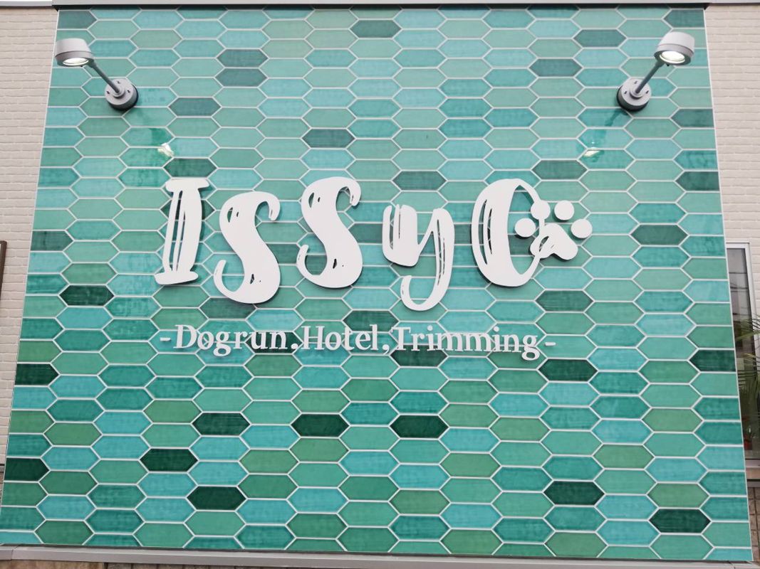 静岡県富士宮市のペットホテル ISSYOのサムネイルのサムネイル1枚目
