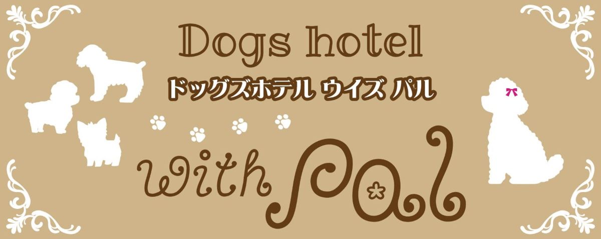福島県郡山市のペットホテル ドッグズホテル　ウィズパル（dogs hotel -with pal）のサムネイルのサムネイル1枚目