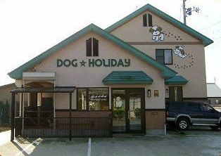 秋田県五城目町のペットホテル DOG HOLIDAY　グルーミングハウス ドッグホリディの1枚目
