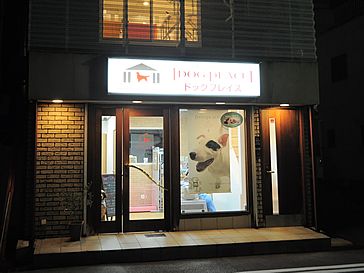 兵庫県神戸市中央区のペットホテル ドッグプレイス　神戸店のサムネイル1枚目