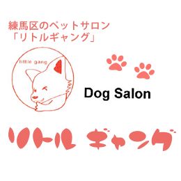 東京都練馬区のペットホテル Dog Salon リトルギャングの3枚目