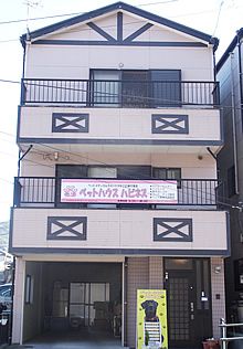 長崎県長崎市のペットホテル ペットハウスハピネスの1枚目