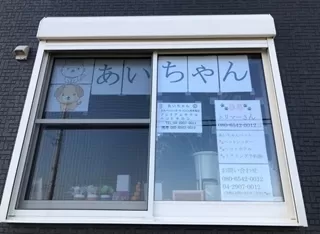 埼玉県入間市のペットホテル あいちゃんのサムネイル1枚目