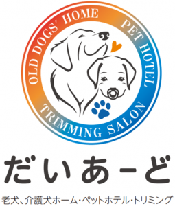静岡県富士市のペットホテル だいあーど 富士店【夜間スタッフ常駐ペットホテル・老犬介護犬ホーム】のサムネイルのサムネイル1枚目