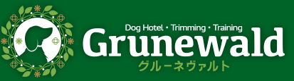 東京都目黒区のペットホテル Grunewaldのサムネイルのサムネイル1枚目
