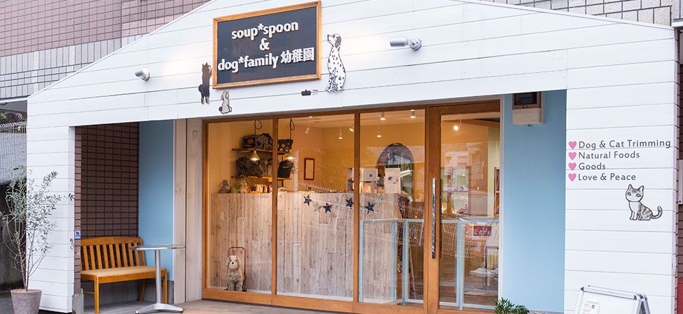 soup*spoon&dog*family幼稚園 のサムネイル