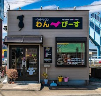 三重県伊勢市のトリミングサロン ペットサロン わんぴーすのサムネイル1枚目