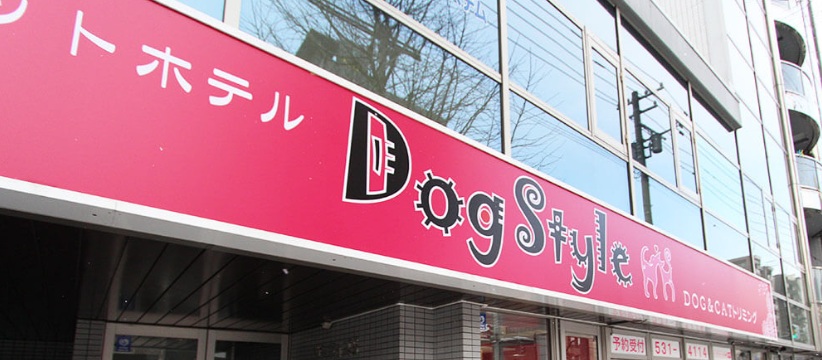 ドッグスタイル 本店 1