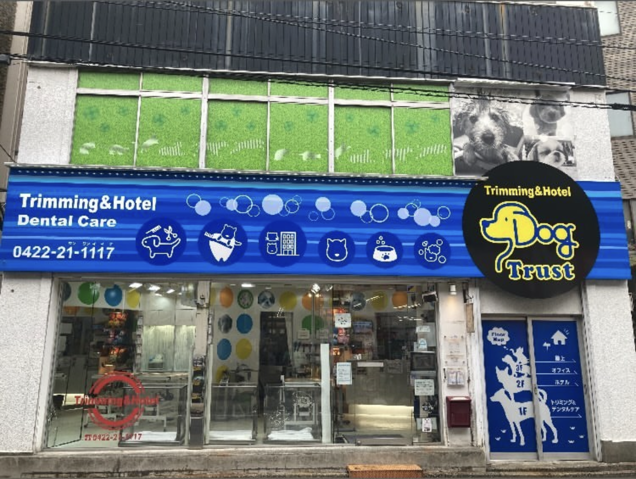 トリミング専門店 Dog Trust 1