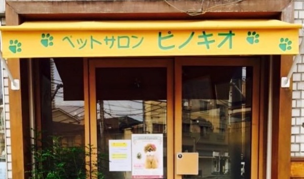 ペットサロン ピノキオ