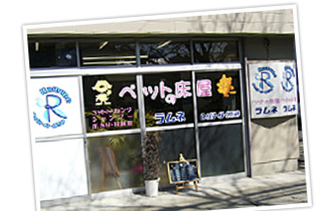 ペットの床屋　ラムネ 1
