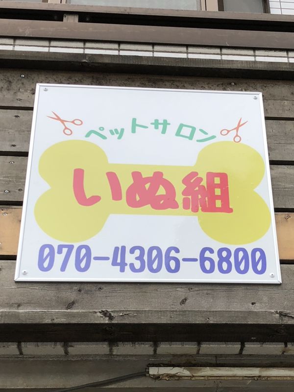 千葉県千葉市緑区のトリミングサロン ペットサロン いぬ組のサムネイル1枚目