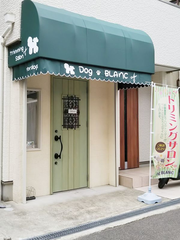 大阪府大東市のトリミングサロン Dog BLANCの1枚目