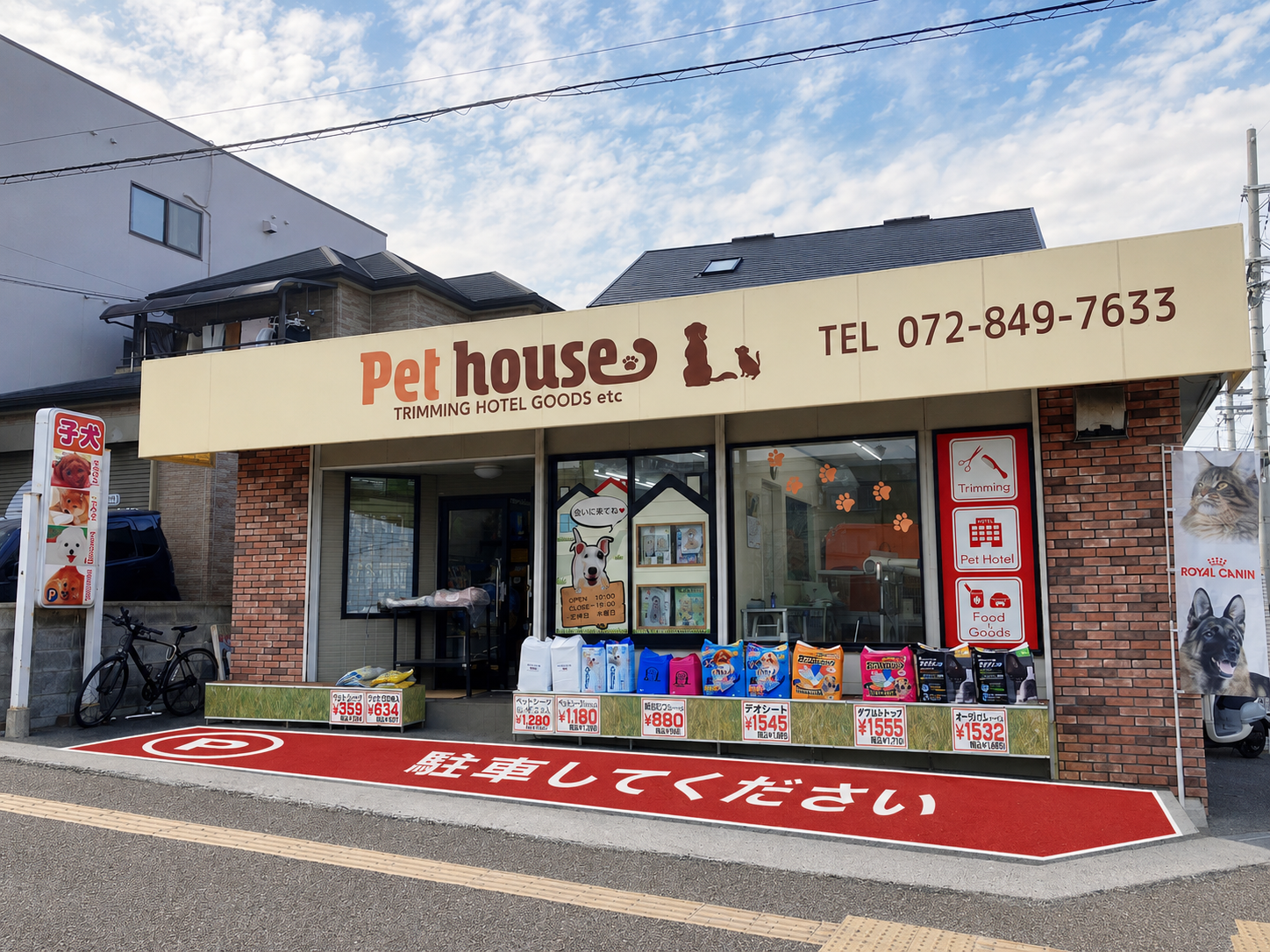 ペット・はうす中宮店 2