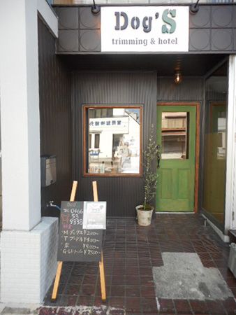 神奈川県藤沢市のトリミングサロン Dog'S trimming＆hotelのサムネイル2枚目