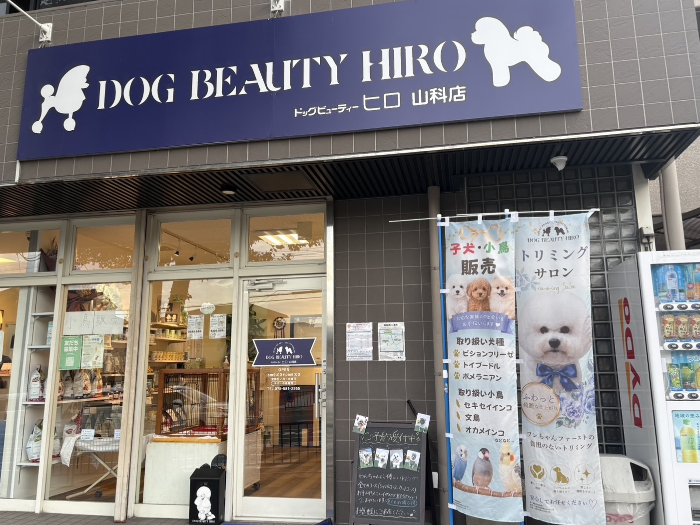 DOGBEAUTY HIRO　山科店 3
