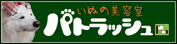 パトラッシュ