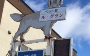 ペット館 ル・グラン 2