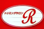 トリミングサロンR