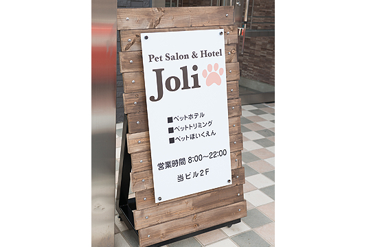 東京都港区のトリミングサロン Pet Salon&Hotel Joli 高輪店の4枚目