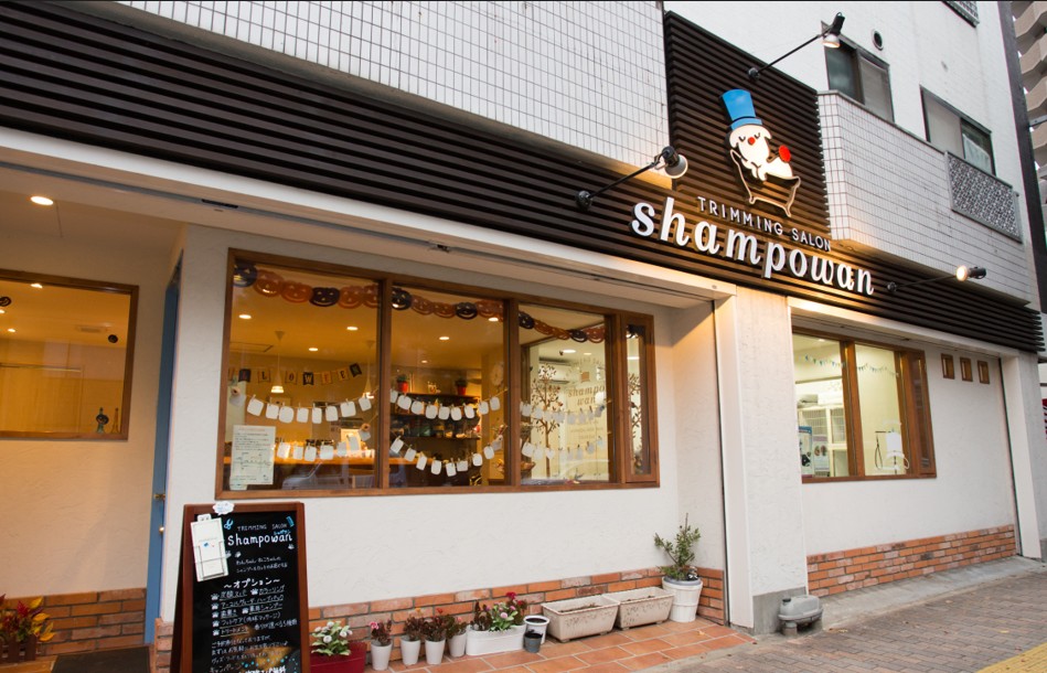 トリミングサロンShampowan 1