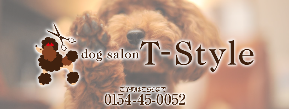 北海道釧路市のトリミングサロン ドッグサロンT‐Styleの2枚目