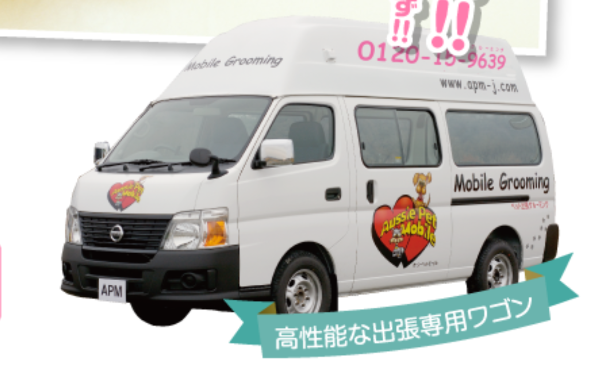AUSSIE PET MOBILE名古屋の画像 1
