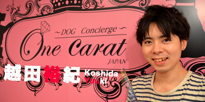 トリミングサロン One Carat JAPANのトリマー 越田裕紀