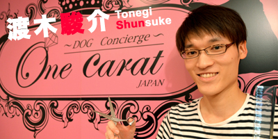 トリミングサロン One Carat JAPANのトリマー 渡木駿介