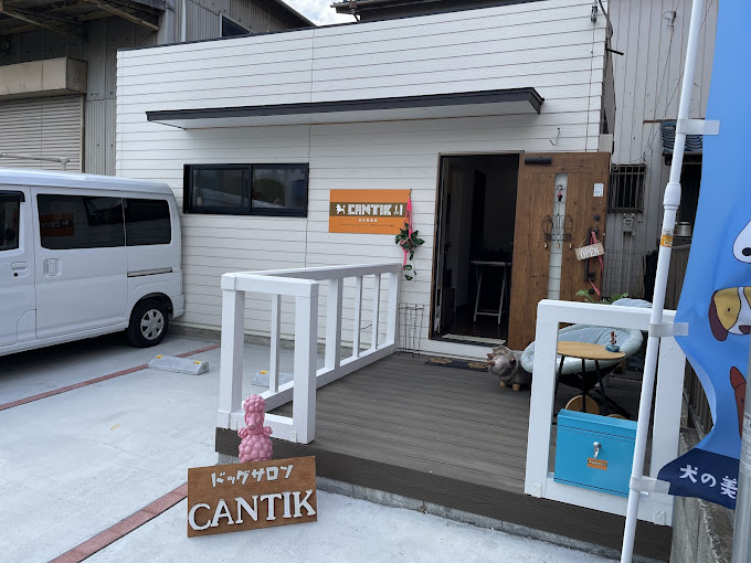 埼玉県川口市のトリミングサロン CANTIK 犬の美容室チャンティの1枚目