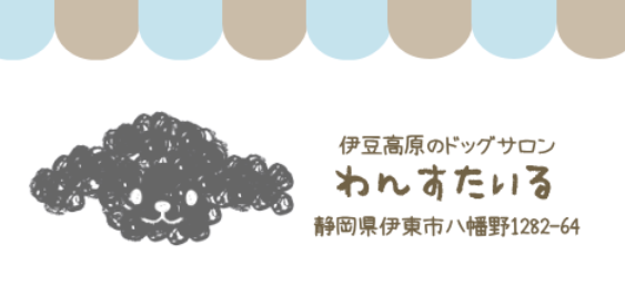 静岡県伊東市のトリミングサロン ドッグサロン　わんすたいるのサムネイル2枚目
