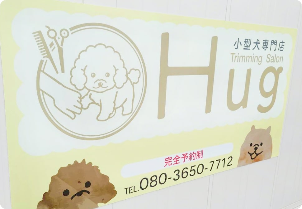 岐阜県岐阜市のトリミングサロン 小型犬専門店 Trimming Salon Hugのサムネイル2枚目
