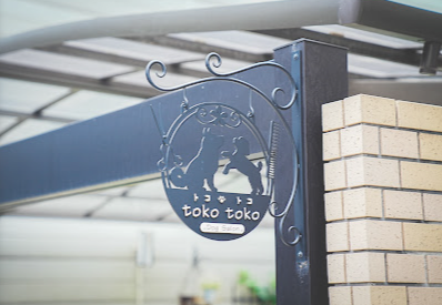 京都府京都市伏見区のトリミングサロン Dog Salon toko tokoのサムネイル2枚目