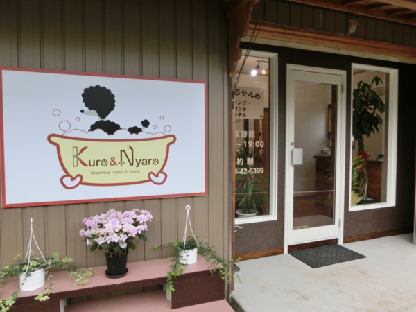 岐阜県美濃加茂市のトリミングサロン Kuro & Nyaroのサムネイル1枚目
