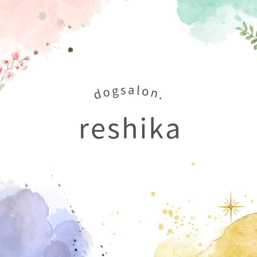 『reshika』・・・ワンちゃんから愛され、私たちが育てられているという思いです(*^-^*)